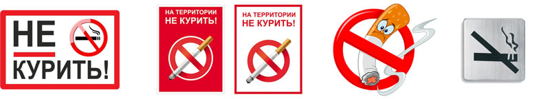 Таблички не курить